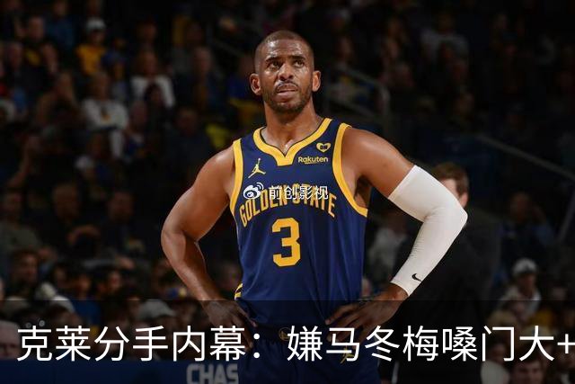 克莱分手内幕：嫌马冬梅嗓门大+行为太没品+性格相反+感觉被抛弃